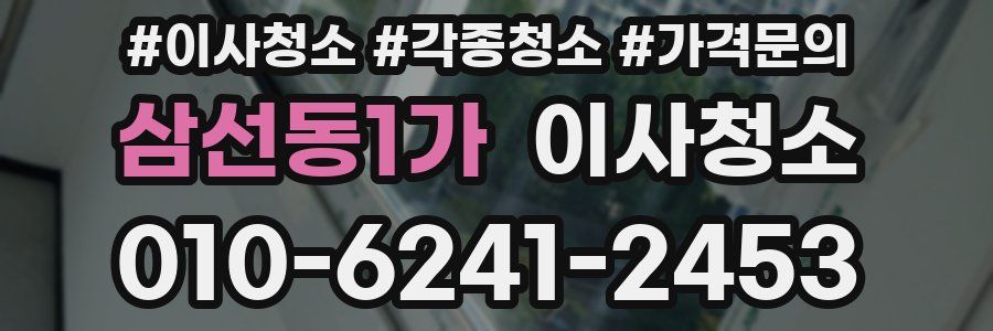 삼선동1가 이사청소