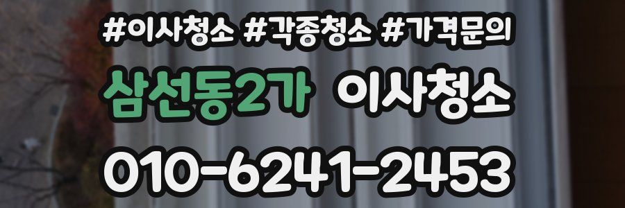 삼선동2가 이사청소