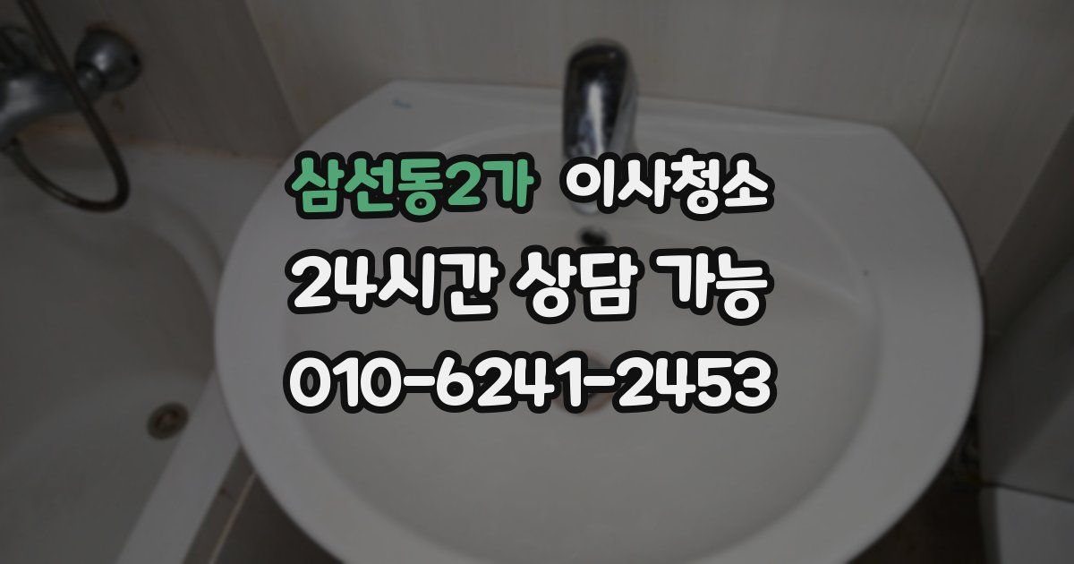 삼선동2가 입주청소