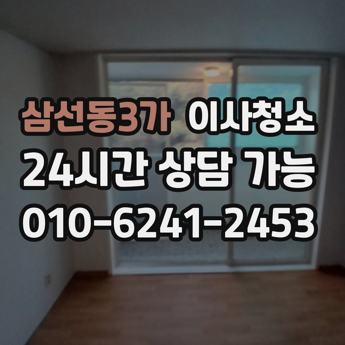 삼선동3가 원룸청소