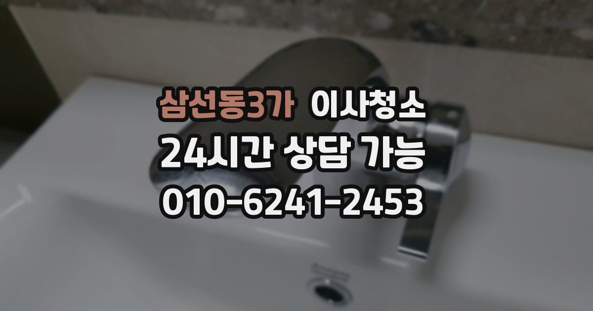 삼선동3가 입주청소