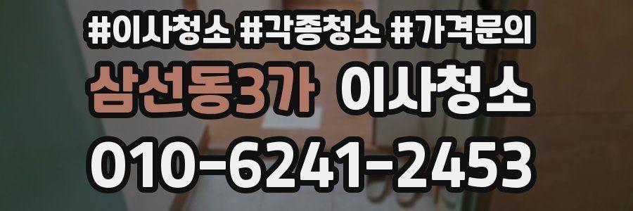 삼선동3가 이사청소