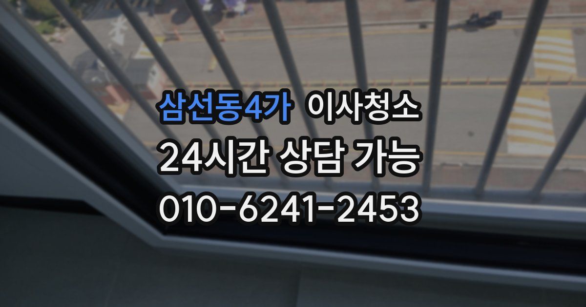 삼선동4가 입주청소