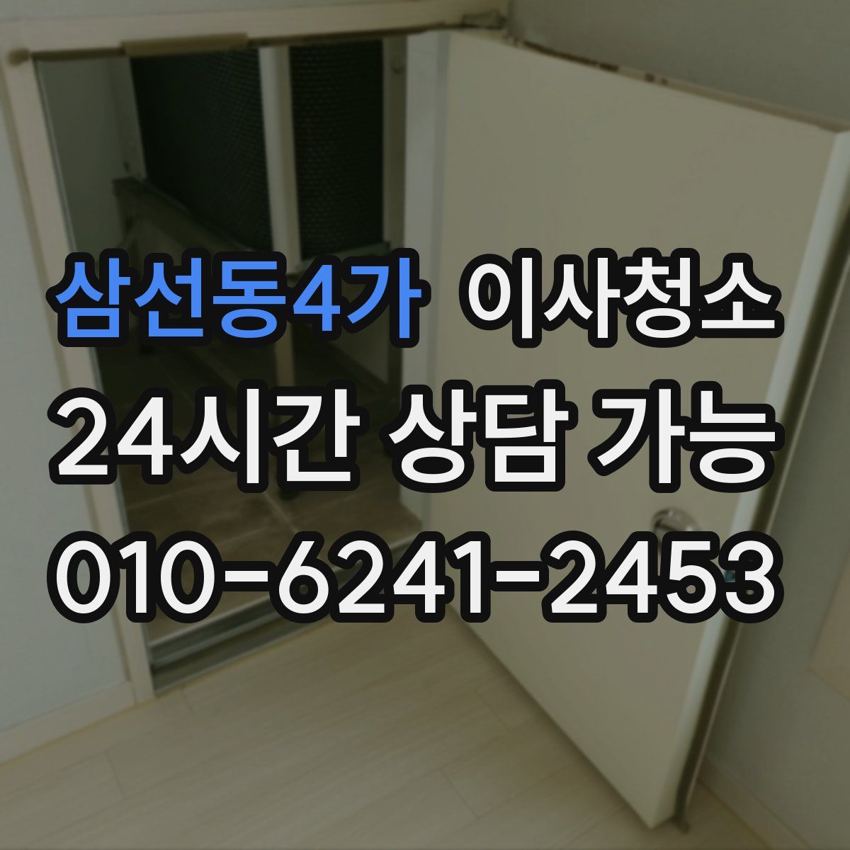 삼선동4가 원룸청소