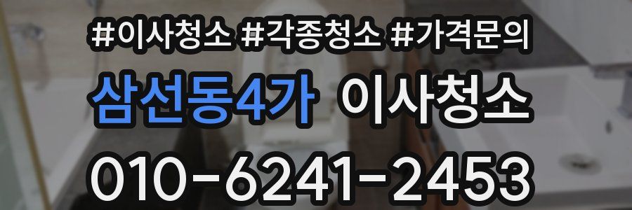 삼선동4가 이사청소