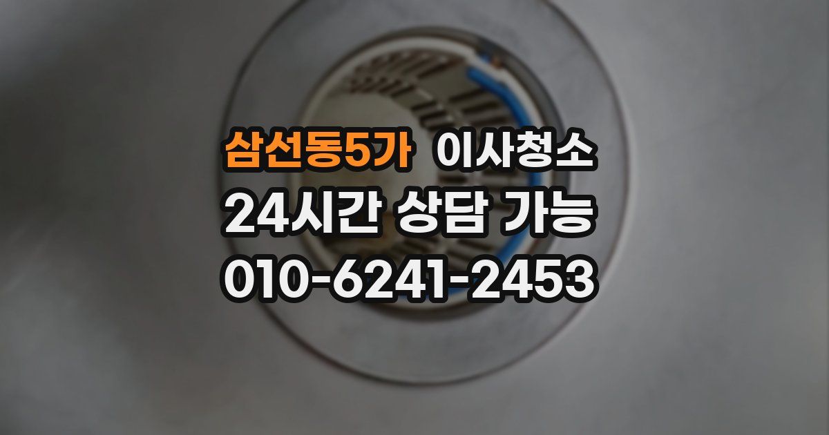삼선동5가 입주청소