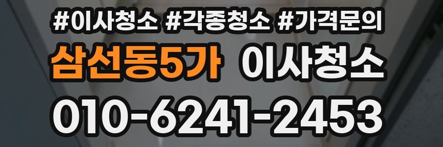 삼선동5가 이사청소