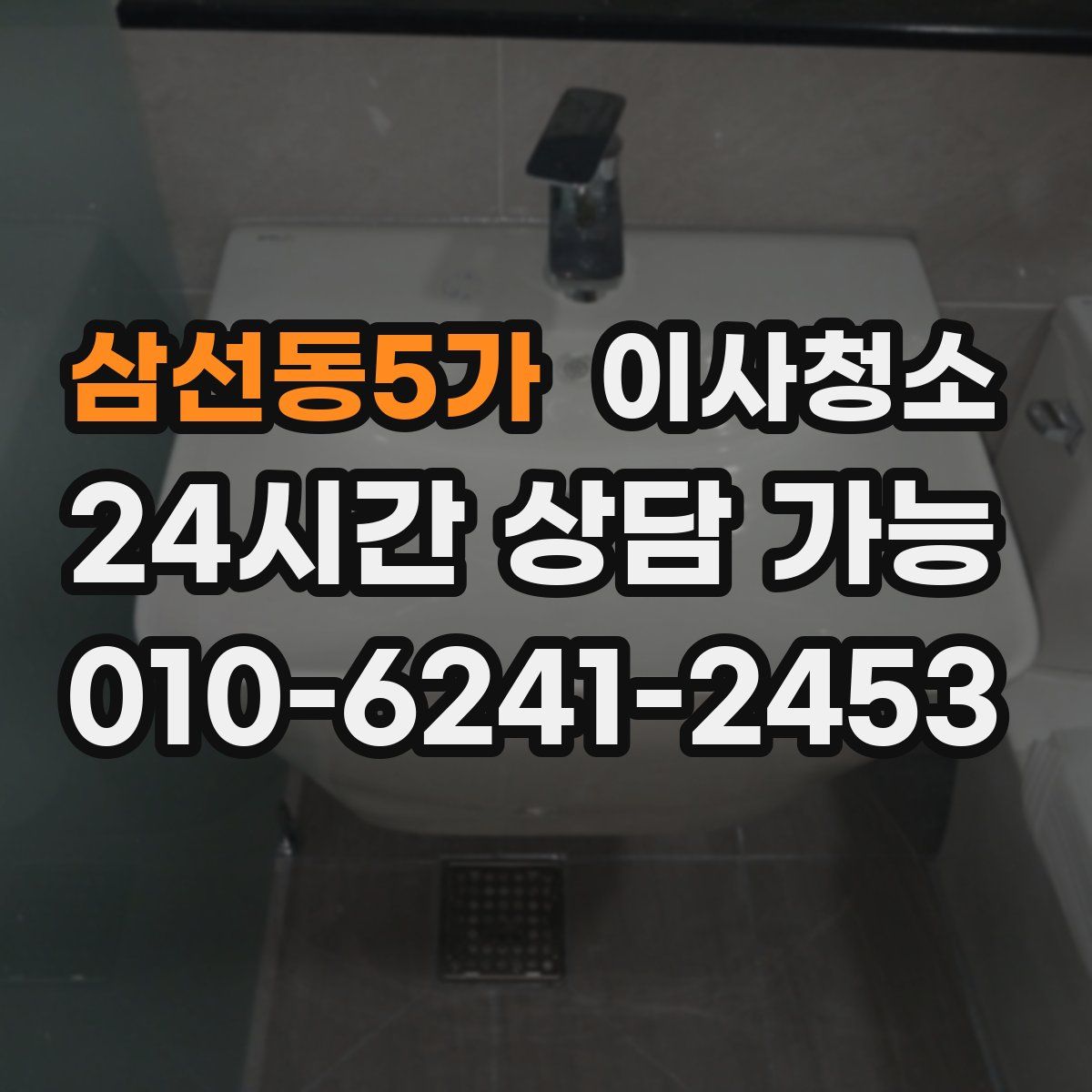 삼선동5가 원룸청소