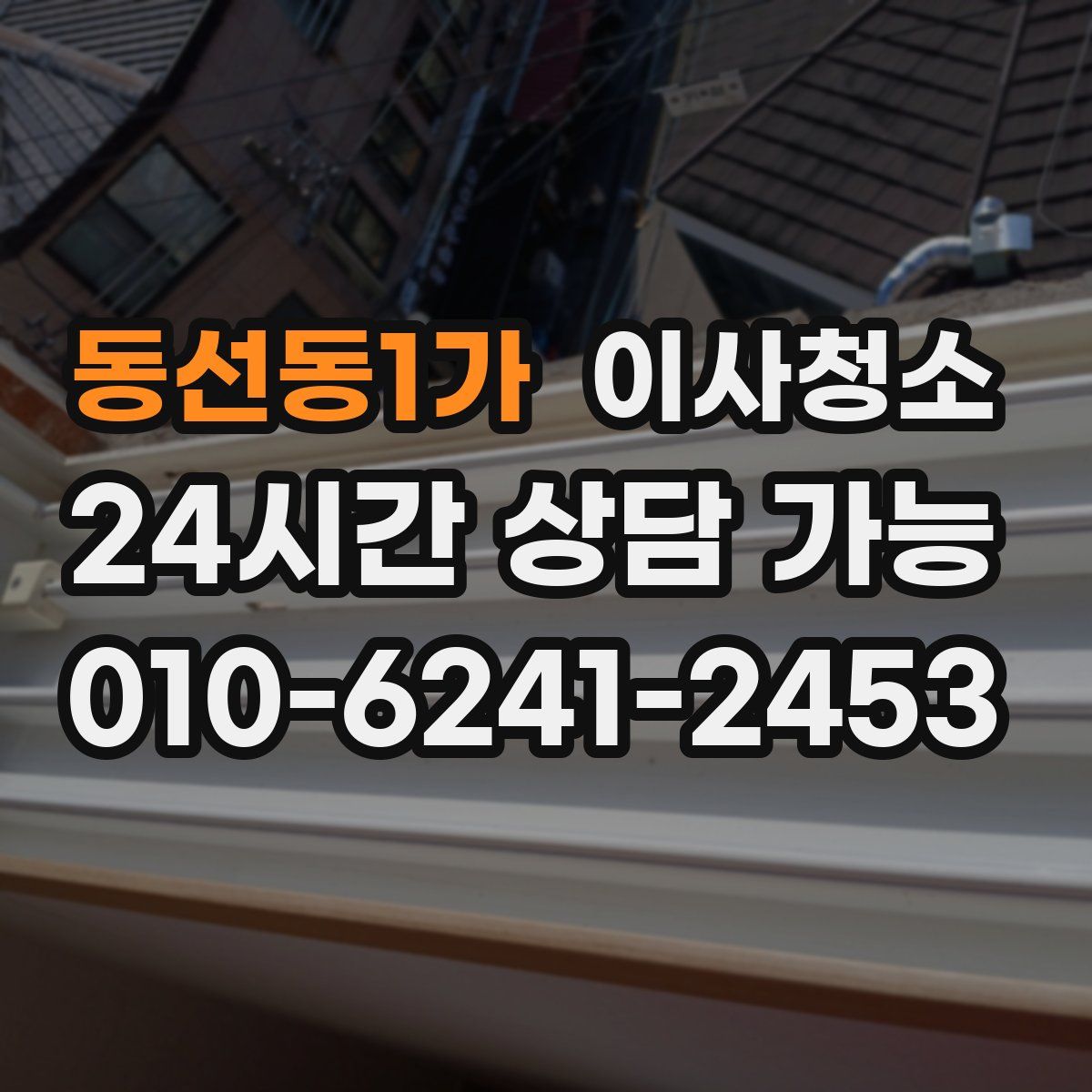 동선동1가 원룸청소