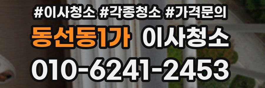 동선동1가 이사청소