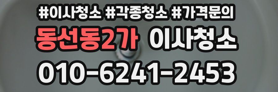 동선동2가 이사청소