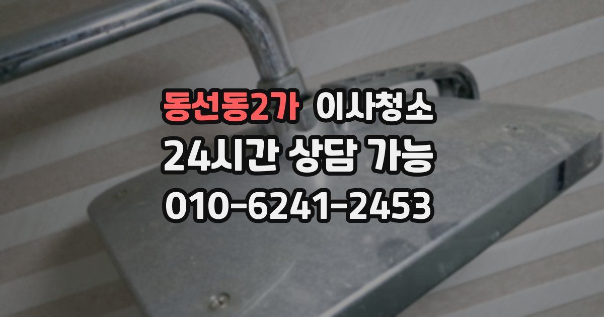 동선동2가 입주청소