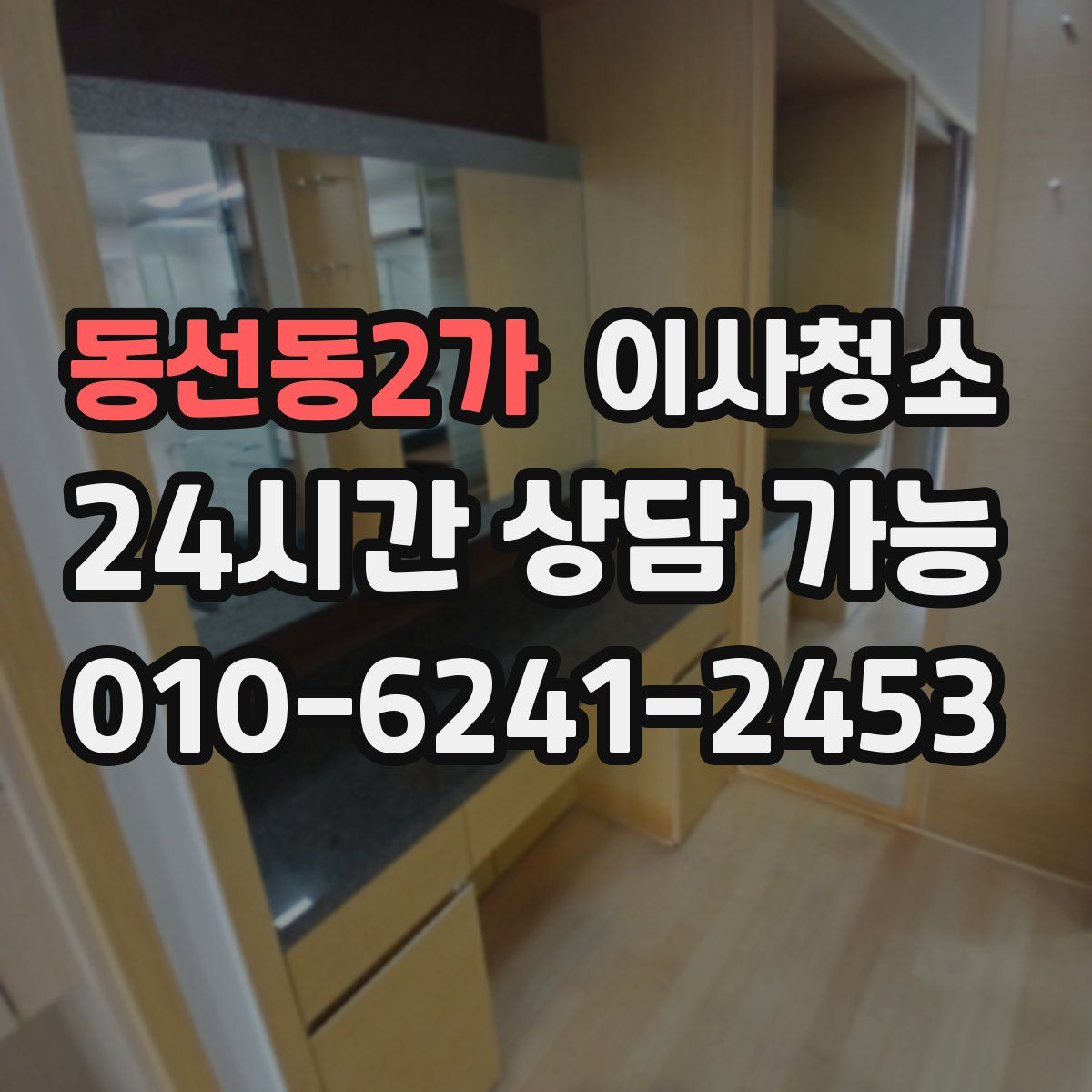 동선동2가 원룸청소