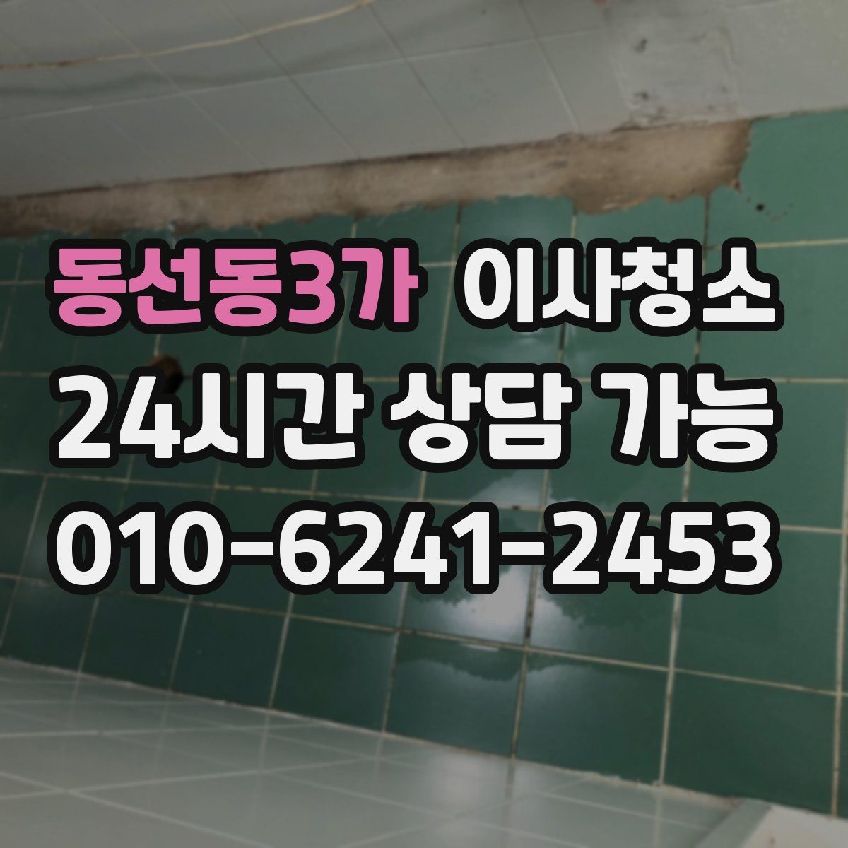 동선동3가 원룸청소