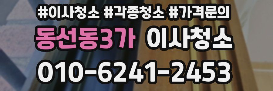 동선동3가 이사청소