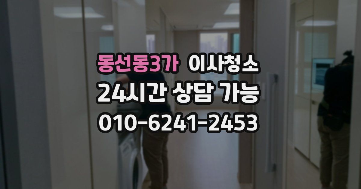 동선동3가 입주청소