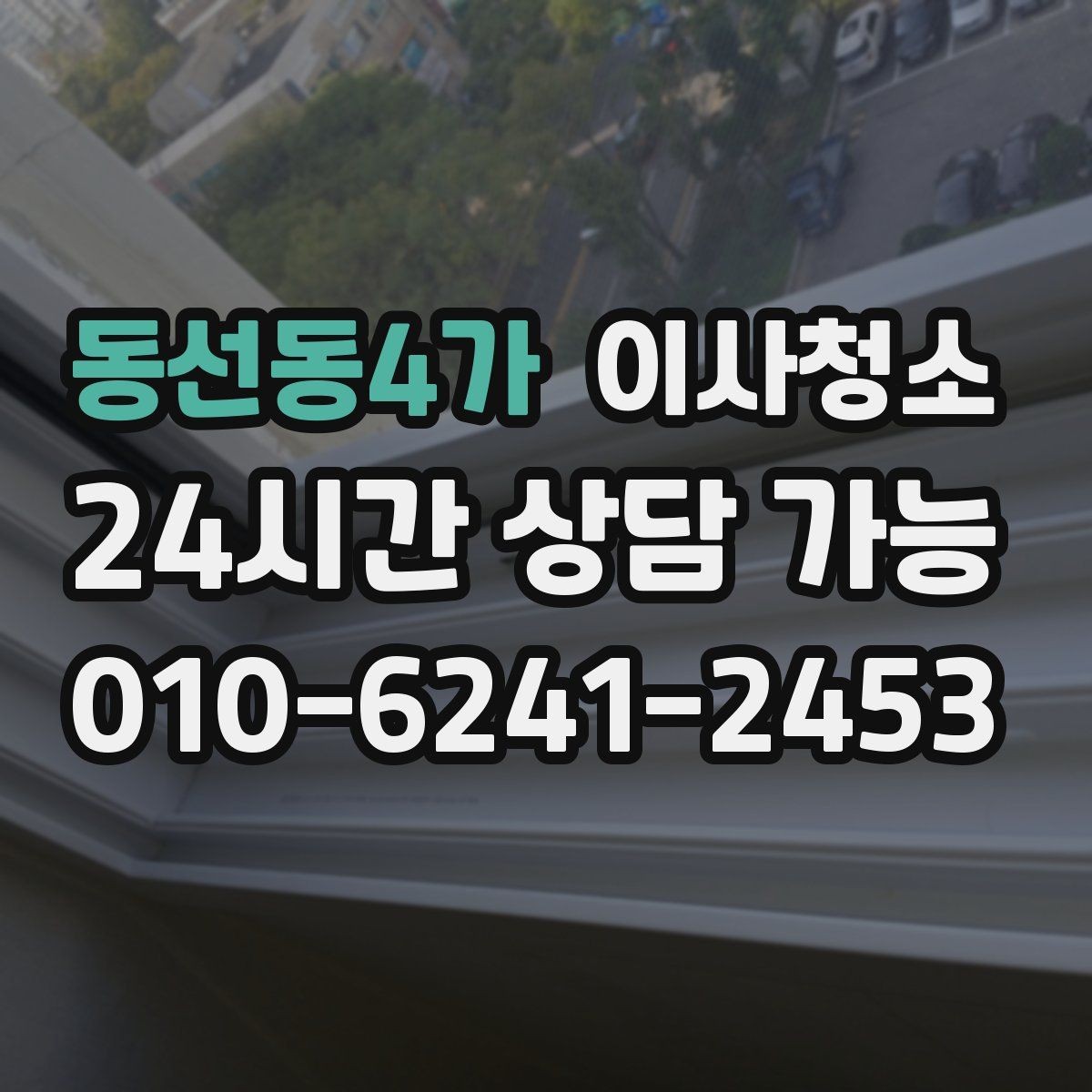동선동4가 이사청소 문틀 몰딩 손때 정리하는 요령