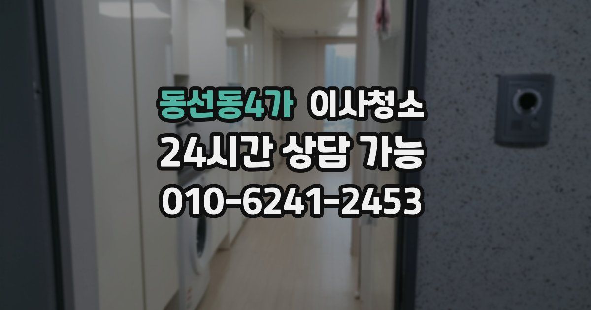 동선동4가 입주청소