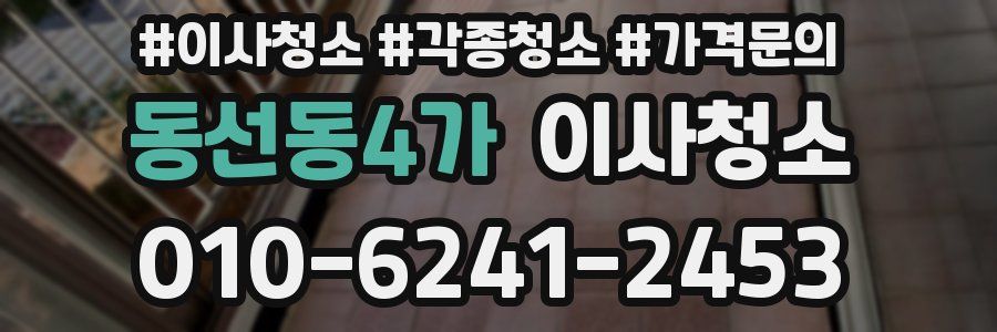 동선동4가 이사청소