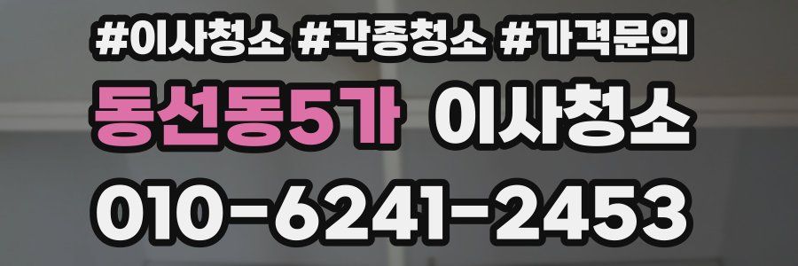 동선동5가 이사청소