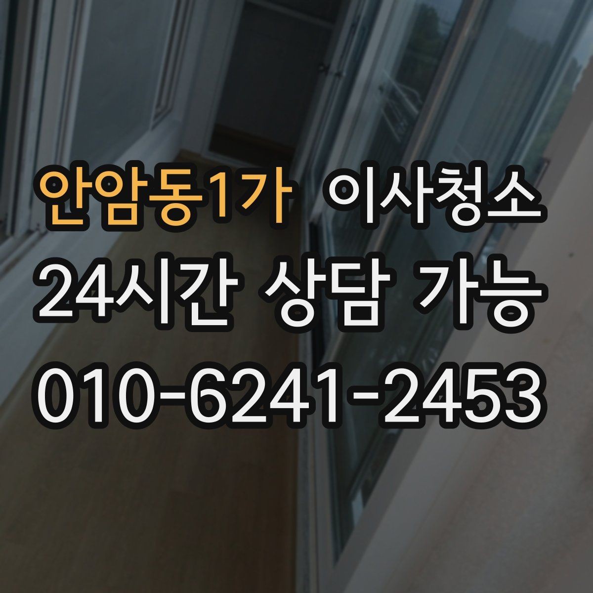 안암동1가 이사청소 짐 빼기 전과 후 중 언제가 좋을까