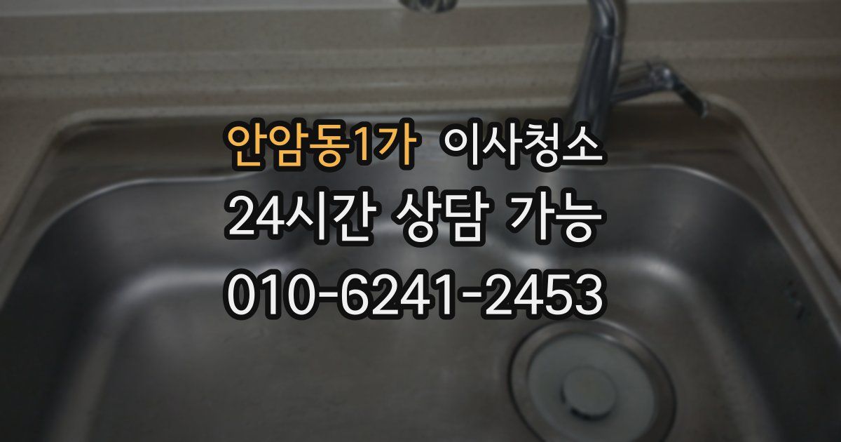 안암동1가 입주청소