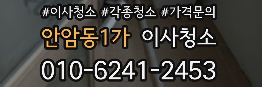 안암동1가 이사청소