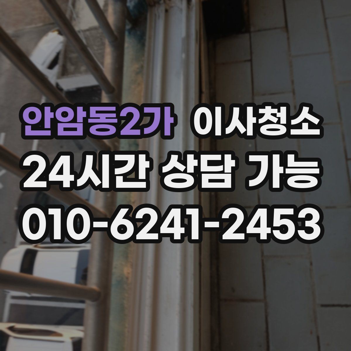 안암동2가 이사청소 퇴거 당일 실수 줄이는 마무리 방법