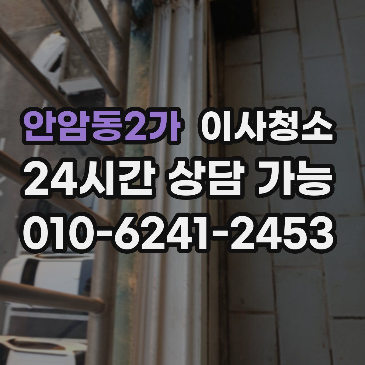 안암동2가 원룸청소