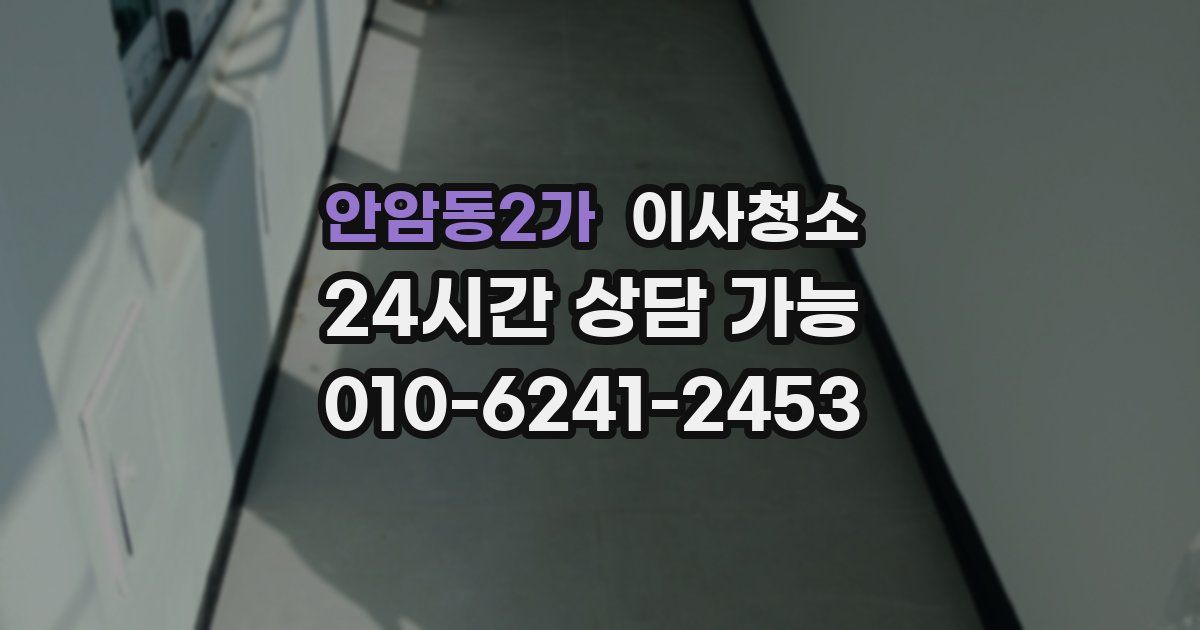 안암동2가 입주청소