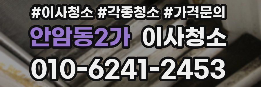 안암동2가 이사청소