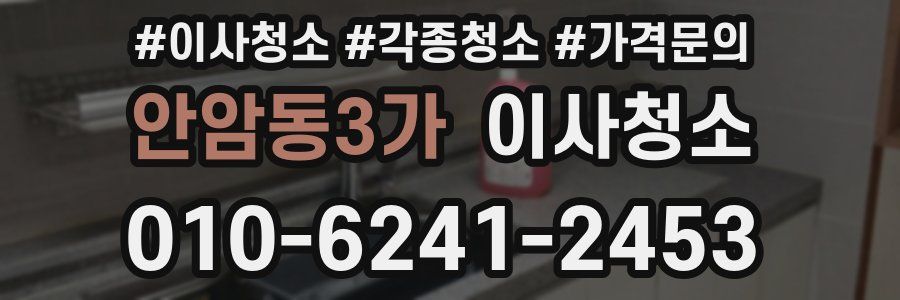 안암동3가 이사청소