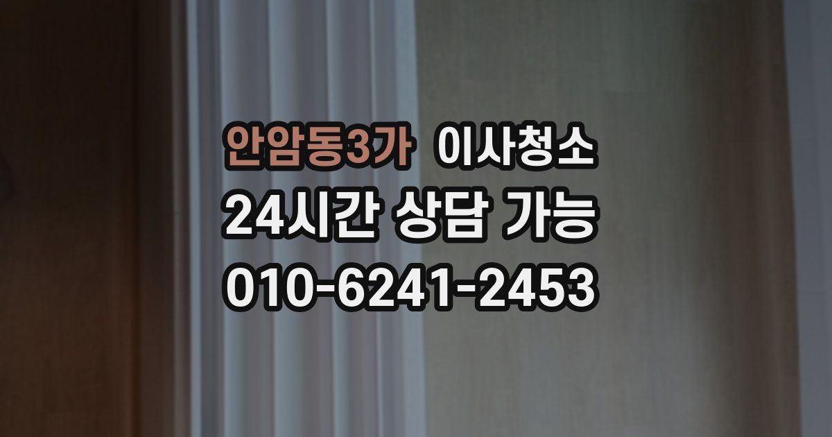 안암동3가 입주청소