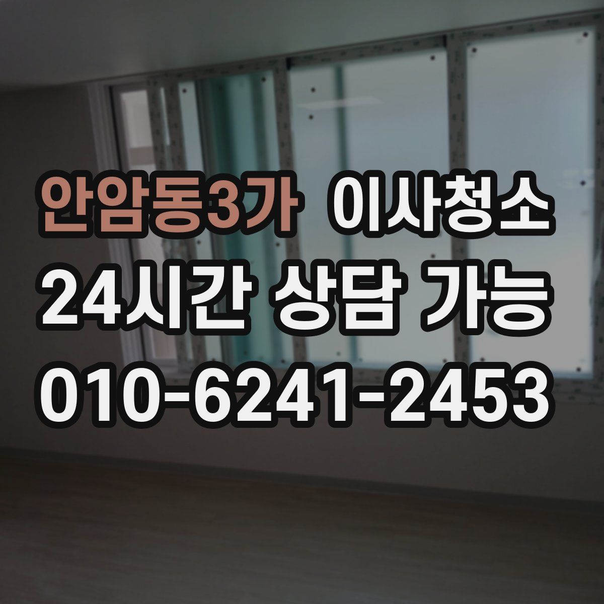 안암동3가 원룸청소