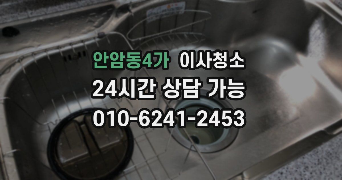 안암동4가 입주청소