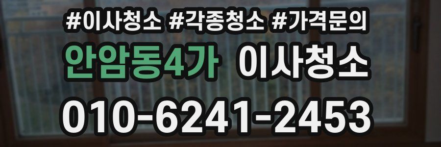 안암동4가 이사청소