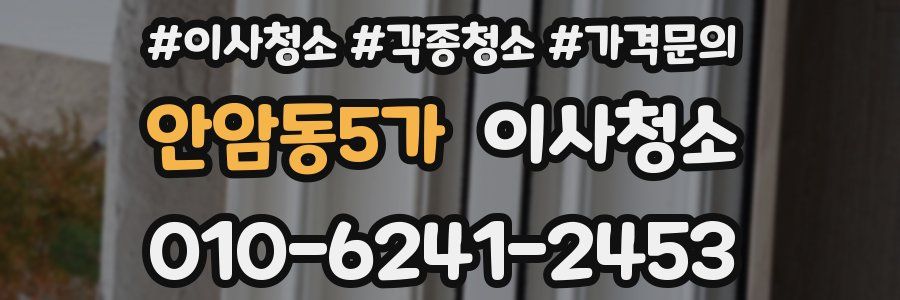 안암동5가 이사청소