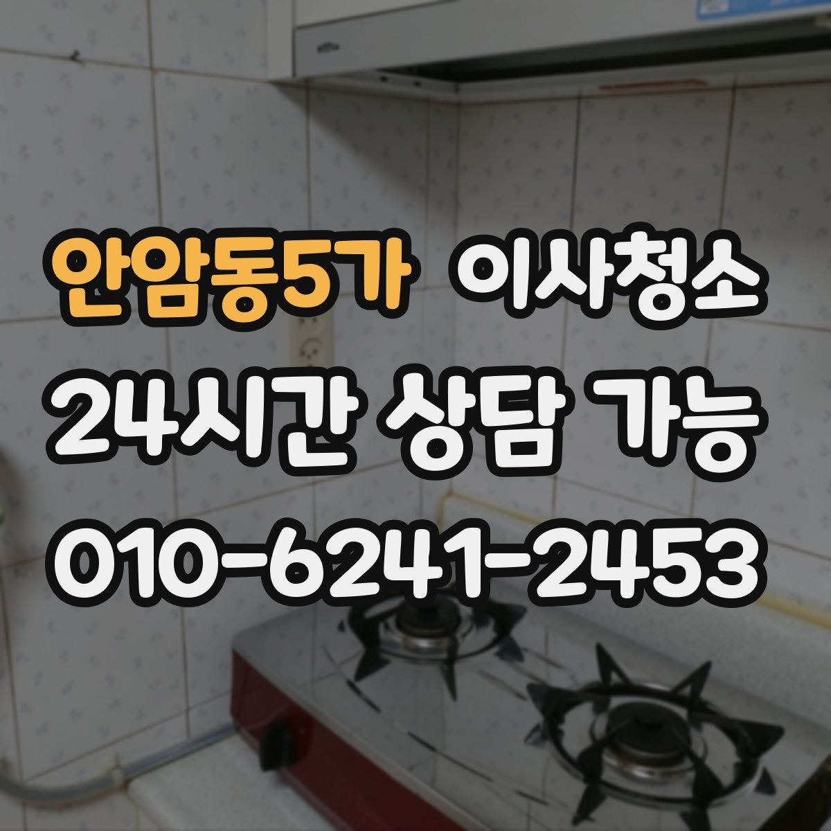 안암동5가 원룸청소