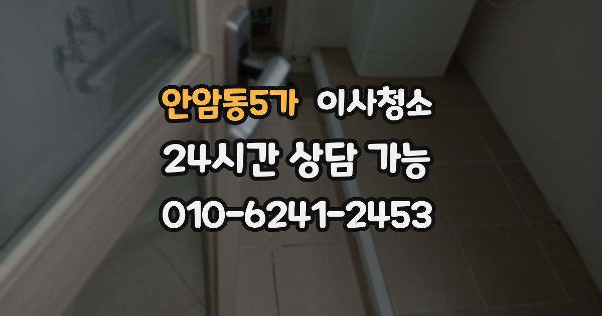 안암동5가 입주청소