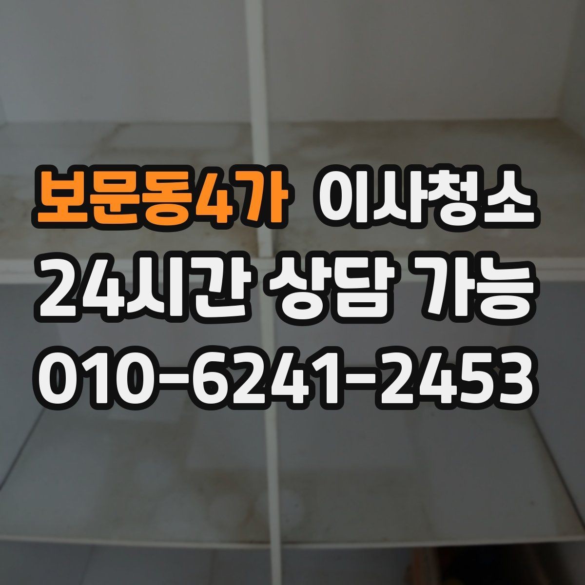 보문동4가 이사청소 타일 줄눈이 탁해 보일 때 정리 팁