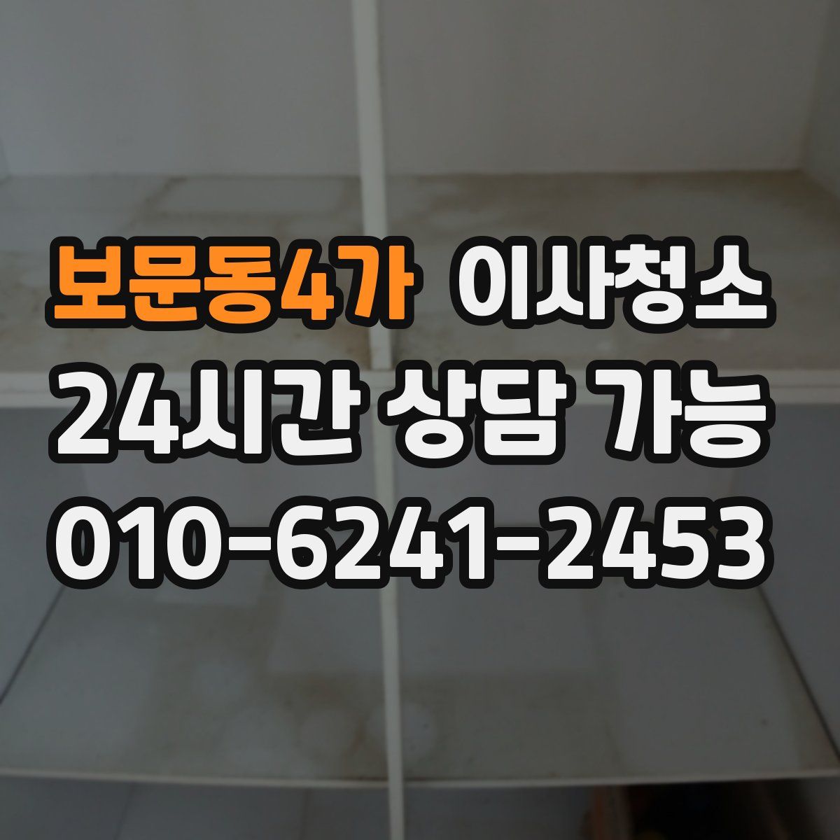 보문동4가 원룸청소