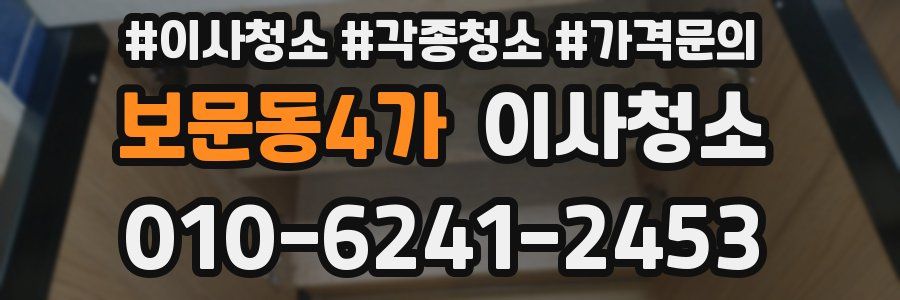 보문동4가 이사청소