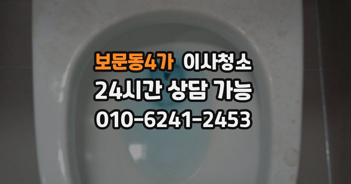 보문동4가 입주청소