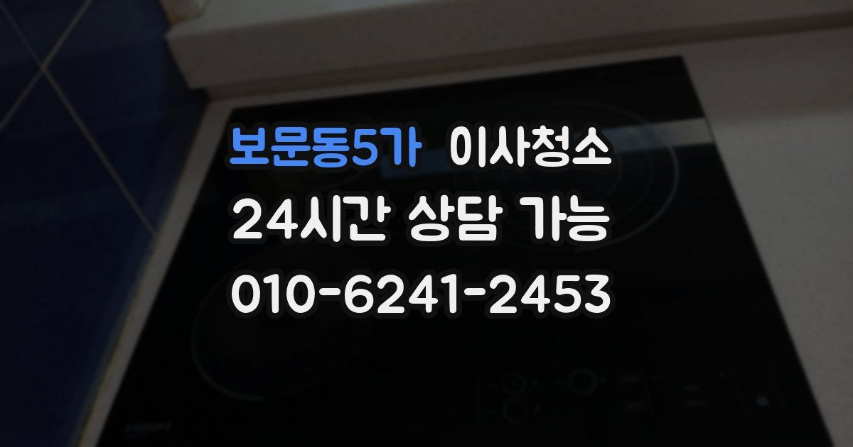 보문동5가 입주청소