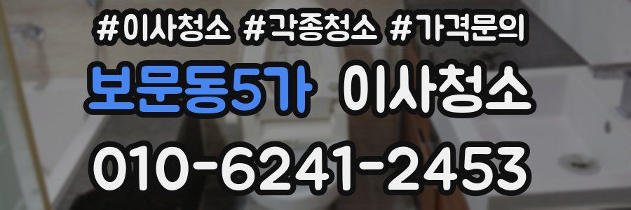 보문동5가 이사청소