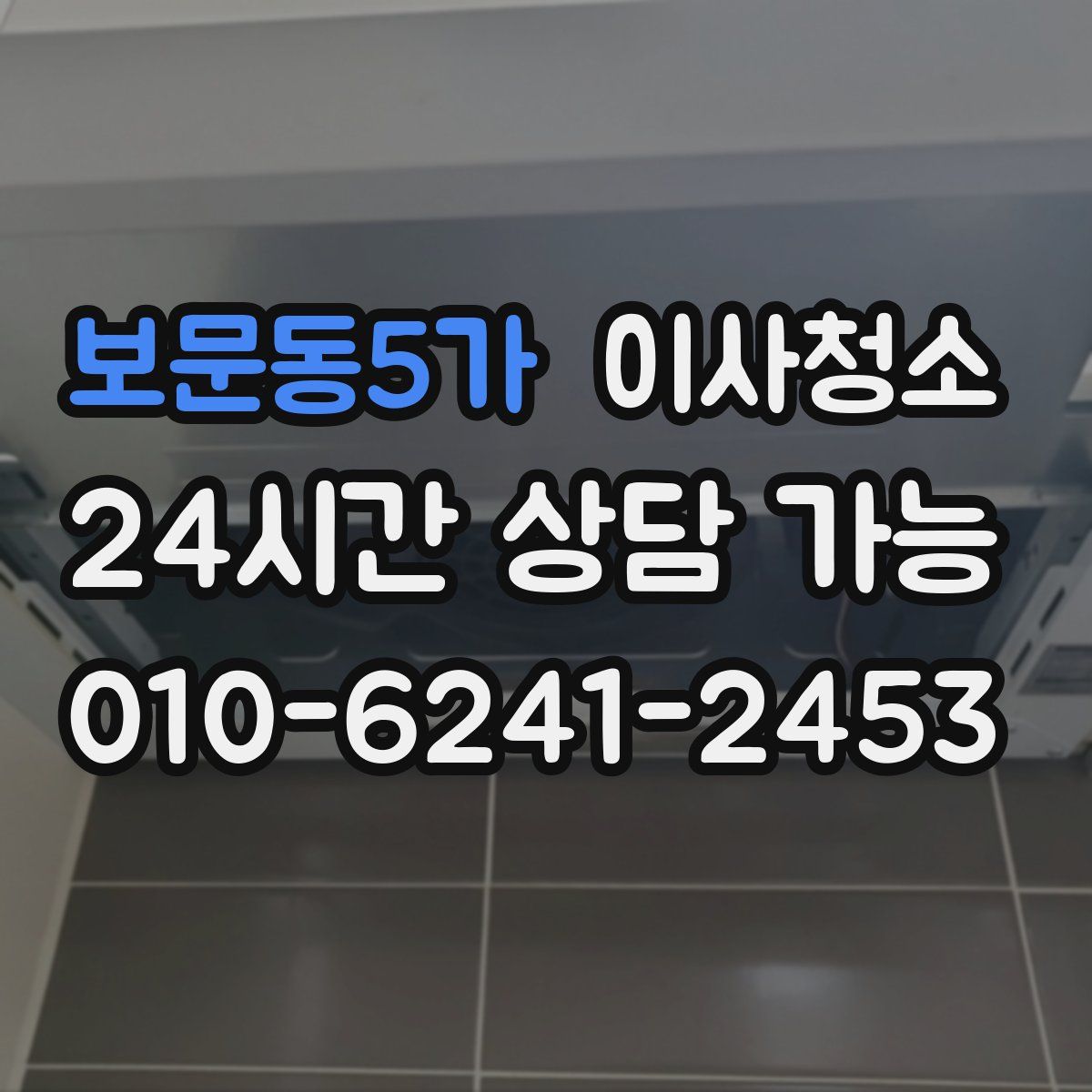 보문동5가 원룸청소