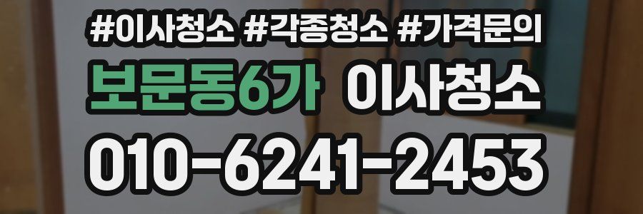 보문동6가 이사청소