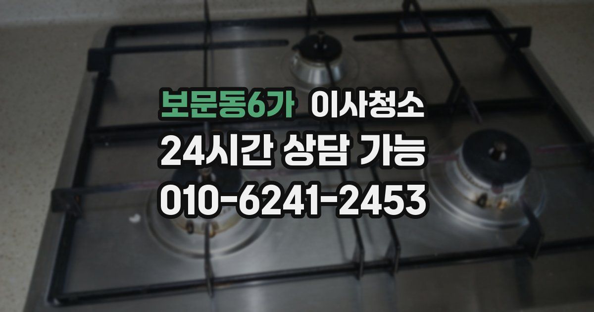 보문동6가 입주청소
