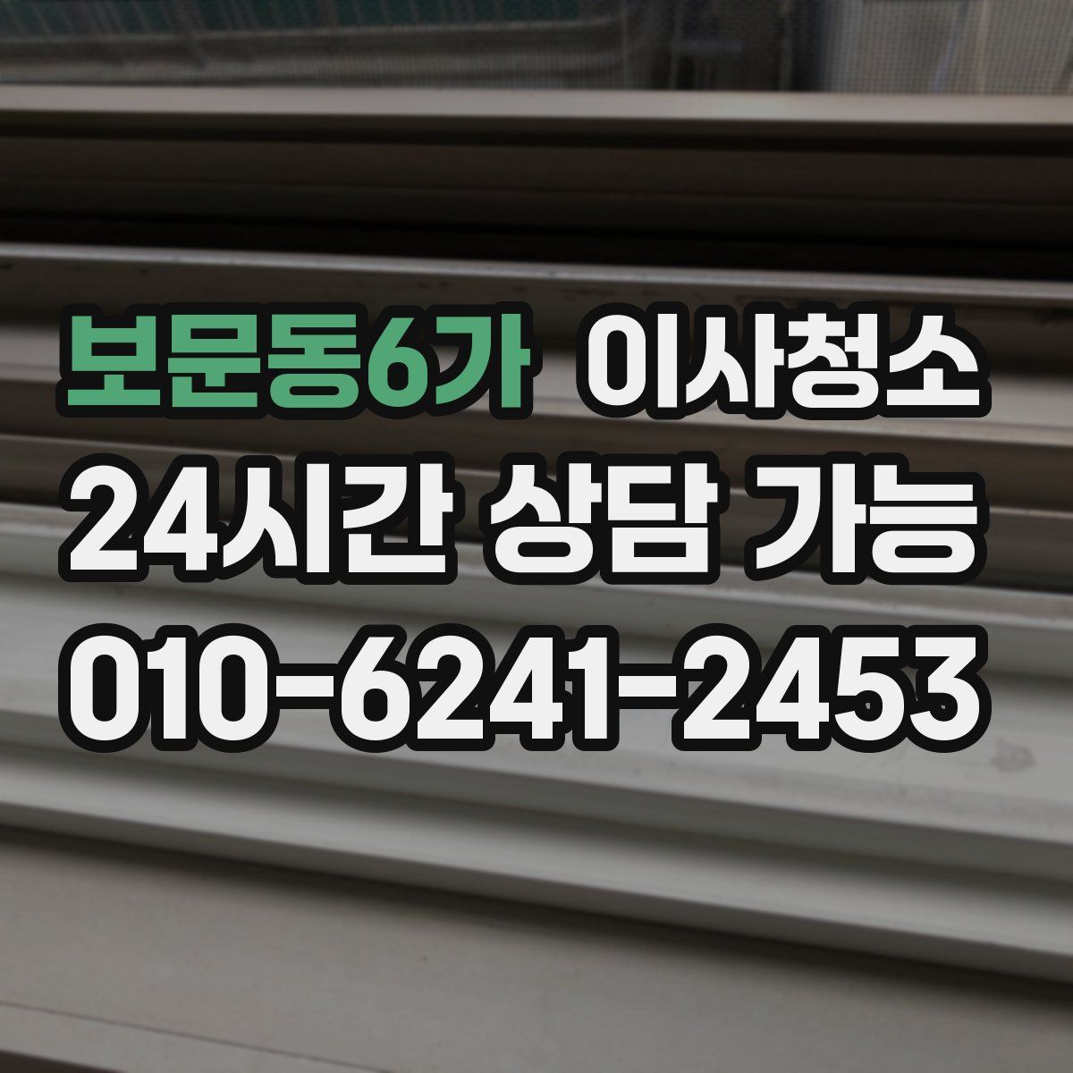 보문동6가 원룸청소