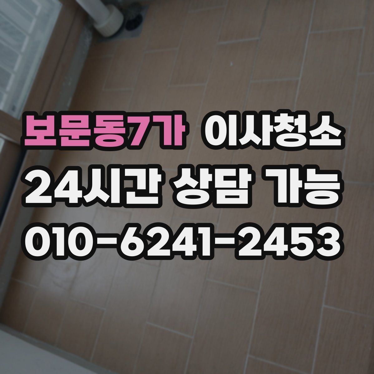 보문동7가 이사청소 방마다 환기 순서를 정하면 빨라집니다